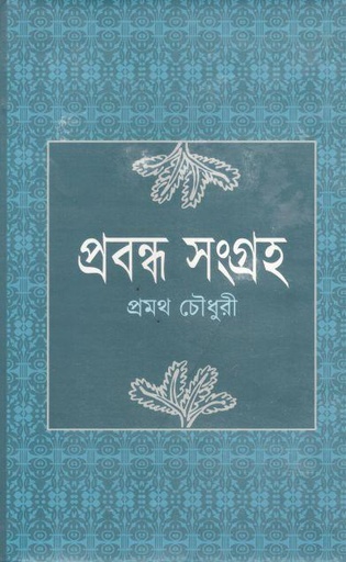 [9847016600432-1] প্রবন্ধ সংগ্রহ ( প্রমথ চৌধুরী)