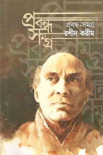 [9844653495-1] প্রবন্ধ সমগ্র : রশীদ করীম