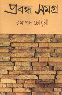 [9789381827727-1] প্রবন্ধ সমগ্র (রমাপদ চৌধুরী) (প্রিয় বুক)