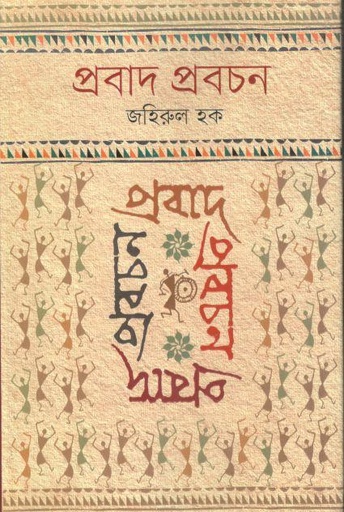 [9789848073827-1] প্রবাদ প্রবচন