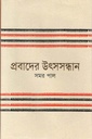 প্রবাদের উৎসসন্ধান