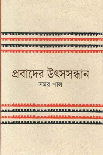 [984700840170x-1] প্রবাদের উৎসসন্ধান