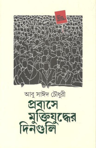 [9789845060721-1] প্রবাসে মুক্তিযুদ্ধের দিনগুলি
