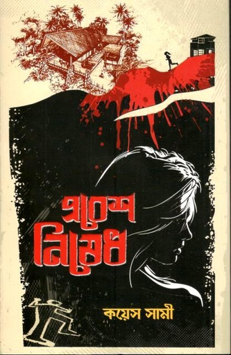 [9789849782445-1] প্রবেশ নিষেধ