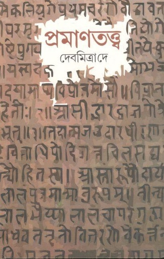 [9788170743811-1] প্রমাণতত্ত্ব