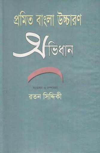[9848005579-1] প্রমিত বাংলা উচ্চারণ অভিধান