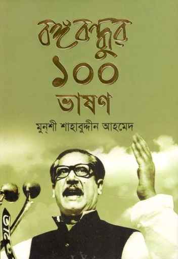 [9789843480859-1] বঙ্গবন্ধুর ১০০ ভাষণ