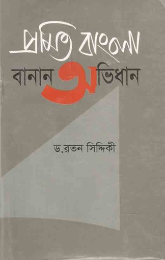 [984-2907] প্রমিত বাংলা বানান অভিধান (বি.এস.বি)