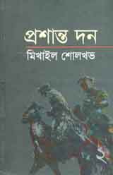 [9789849063063-1] প্রশান্ত দন খন্ড ২ (মিখাইল শোলখভ)