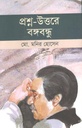 প্রশ্ন-উত্তরে বঙ্গবন্ধু