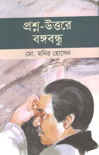 [9789849562061-1] প্রশ্ন-উত্তরে বঙ্গবন্ধু