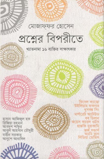 [9789845261807-1] প্রশ্নের বিপরীতে