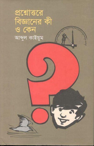 [9789849721376-1] প্রশ্নোত্তরে বিজ্ঞানের কী ও কেন