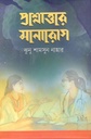 প্রশ্নোত্তরে মনোরোগ