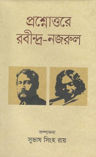 [9789849323518-1] প্রশ্নোত্তরে রবীন্দ্র-নজরুল