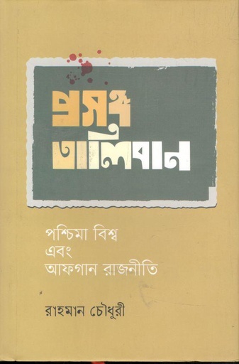 [9789849629788-1] প্রসঙ্গ তালিবান : পশ্চিমা বিশ্ব এবং আফগান রাজনীতি