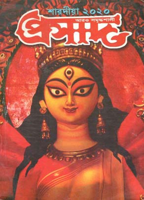 [984-2908] প্রসাদ : শারদীয়া ২০২০