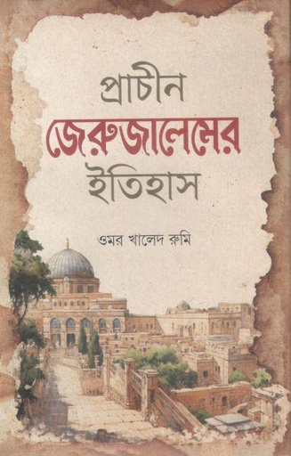 [9789849738077-1] প্রাচীন জেরুজালেমের ইতিহাস