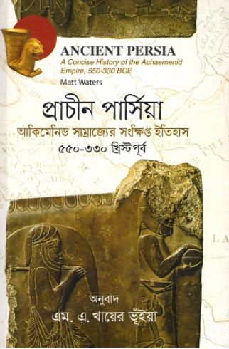 [9789849566083-1] প্রাচীন পার্সিয়া : আকিমেনিড সাম্রাজ্যের সংক্ষিপ্ত ইতিহাস ( ম্যাট ওয়াটাস)