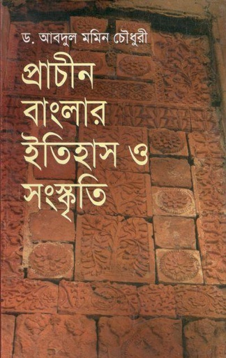 [9847015600747-1] প্রাচীন বাংলার ইতিহাস ও সংস্কৃতি