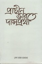 প্রাচীন ভারতে দাসপ্রথা