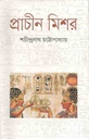 প্রাচীন মিশর