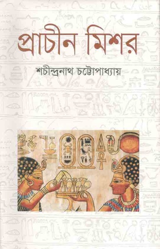 [9789849263357-1] প্রাচীন মিশর
