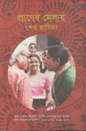 [9789840763726-1] প্রাণের মেলায় শেখ হাসিনা