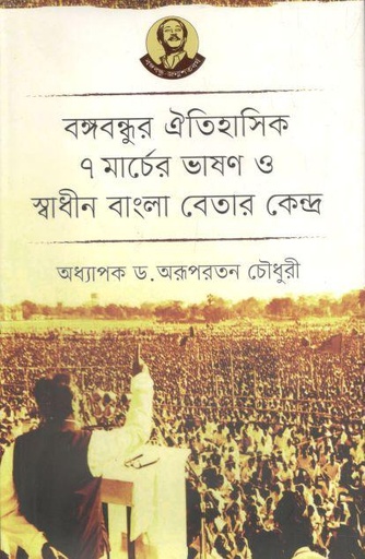 [9789840425051-1] বঙ্গবন্ধুর ঐতিহাসিক ৭ মার্চের ভাষণ ও স্বাধীন বাংলা বেতার কেন্দ্র