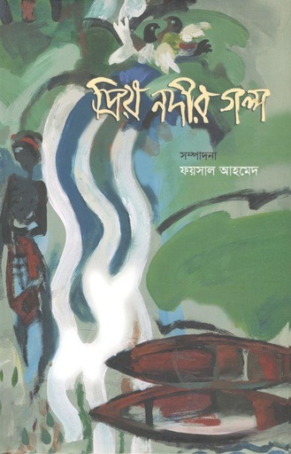 [9789849490999-2] প্রিয় নদীর গল্প