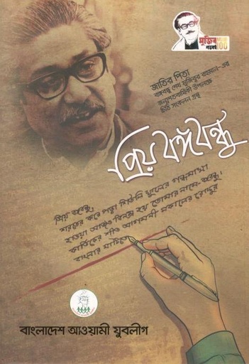 [984-2912] প্রিয় বঙ্গবন্ধু