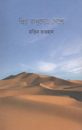 [9789845101707-1] প্রিয় রাসুলের দেশে