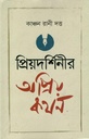 প্রিয়দর্শিনীর অপ্রিয় কথন