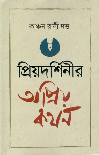 [9789848122457-1] প্রিয়দর্শিনীর অপ্রিয় কথন