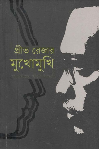 [9789849178477-1] প্রীত রেজার মুখোমুখি : আলোকাচিত্রে ষোলো দিকপাল