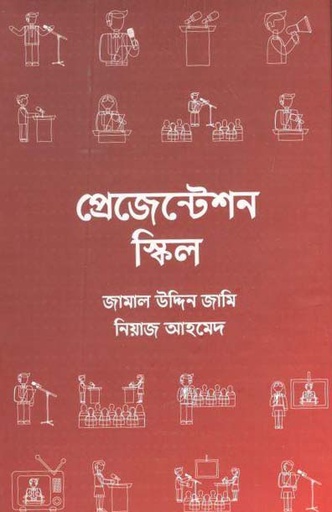 [9789849459057-1] প্রেজেন্টেশন স্কিল