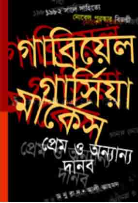 [9789848089149-1] প্রেম  ও অন্যান্য দানব