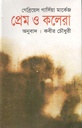 প্রেম ও কলেরা (গাব্রিয়েল গার্সিয়া মার্কেস )