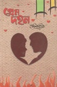 প্রেম দহন