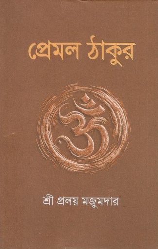 [9789849902027-1] প্রেমল ঠাকুর