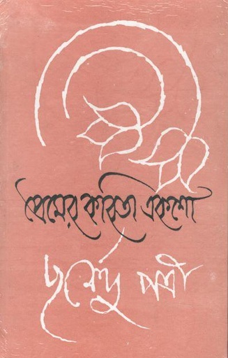 [9789386408273-1] প্রেমের কবিতা একশো