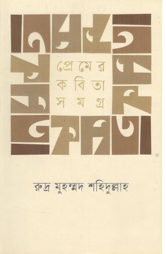 [9789849511373-1] প্রেমের কবিতাসমগ্র ( রুদ্র মুহম্মদ শহিদুল্লাহ)