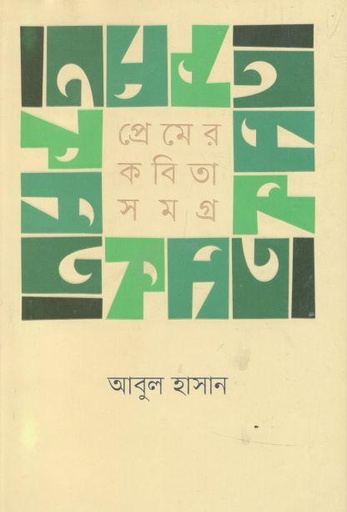 [9789849359975-1] প্রেমের কবিতাসমগ্র (আবুল হাসান)