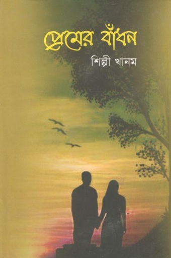 [9789845170543-1] প্রেমের বাঁধন