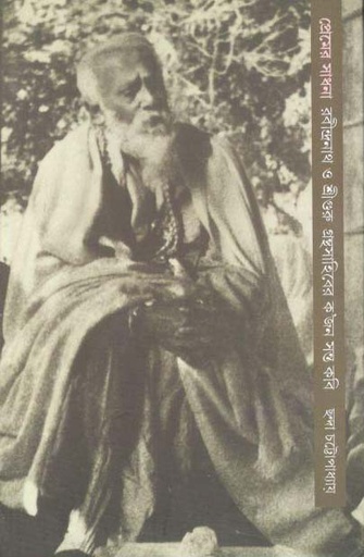 [9789381346150-1] প্রেমের সাধনা : রবীন্দ্রনাথ ও শ্রীগুরু গ্রন্থসাহিবের কজন সন্ত কবি