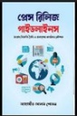 প্রেস রিলিজ গাইডলাইনস