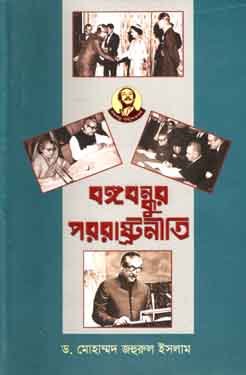 [9789840425013-1] বঙ্গবন্ধুর পররাষ্ট্রনীতি (আগামী)