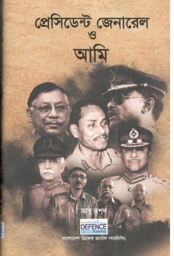 [9789849073109-1] প্রেসিডেন্ট জেনারেল ও আমি