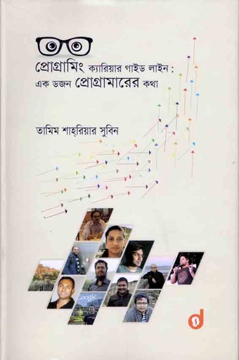 [9789843391919-1] প্রোগ্রামিং ক্যারিয়ার গাইড লাইন : এক ডজন প্রোগ্রামারের কথা
