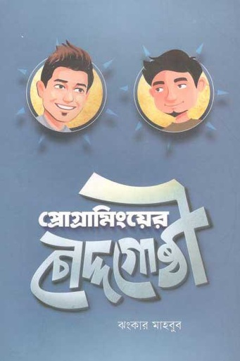 [9789849469612-2] প্রোগ্রামিংয়ের চৌদ্দগোষ্ঠী